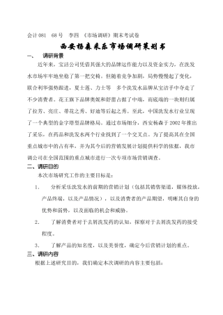 采乐市场调研策划书