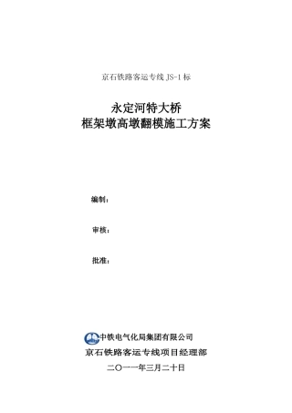 高墩定型钢模板翻模施工方案