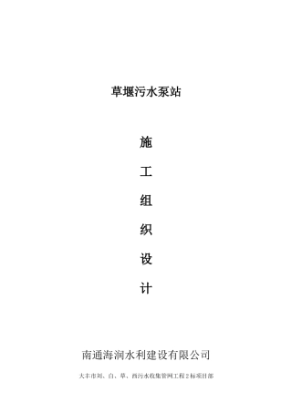 草堰污水泵站施工方案
