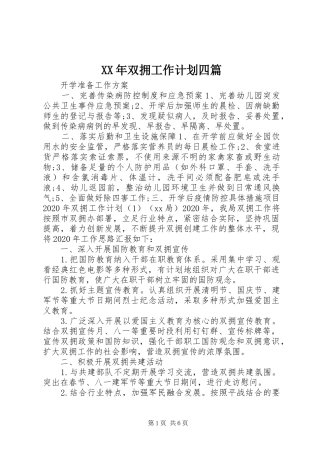 XX年双拥工作计划四篇