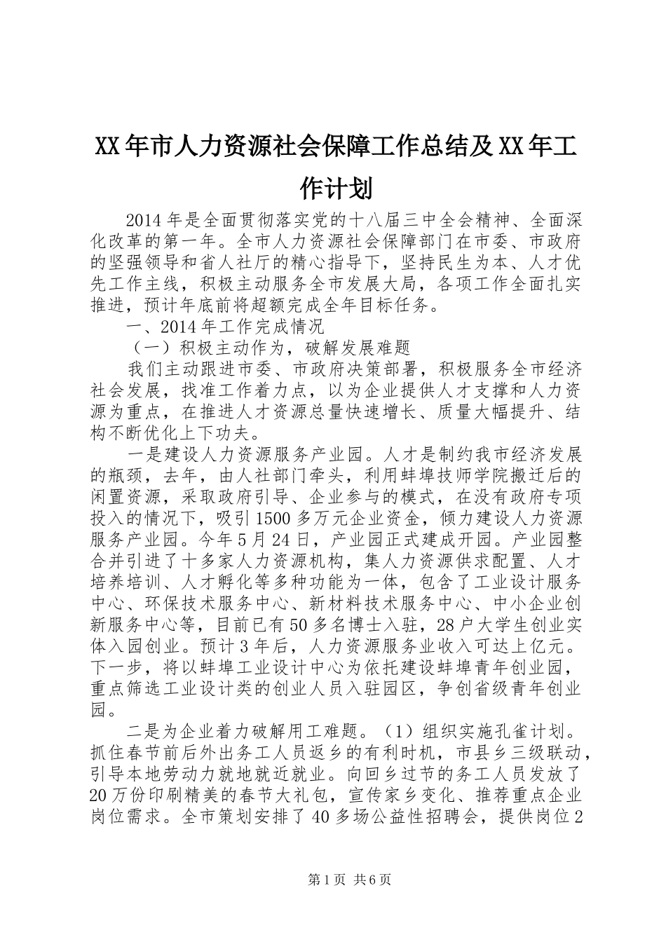 XX年市人力资源社会保障工作总结及XX年工作计划_第1页