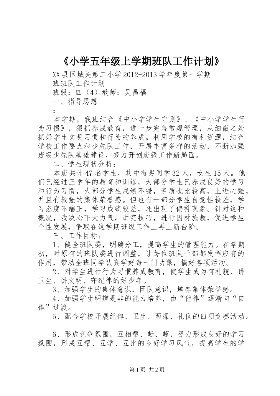 《小学五年级上学期班队工作计划》_第1页