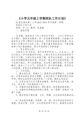 《小学五年级上学期班队工作计划》