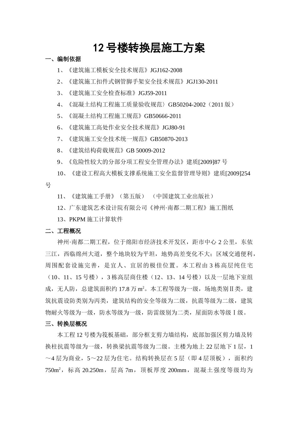 某楼转换层施工方案_第2页