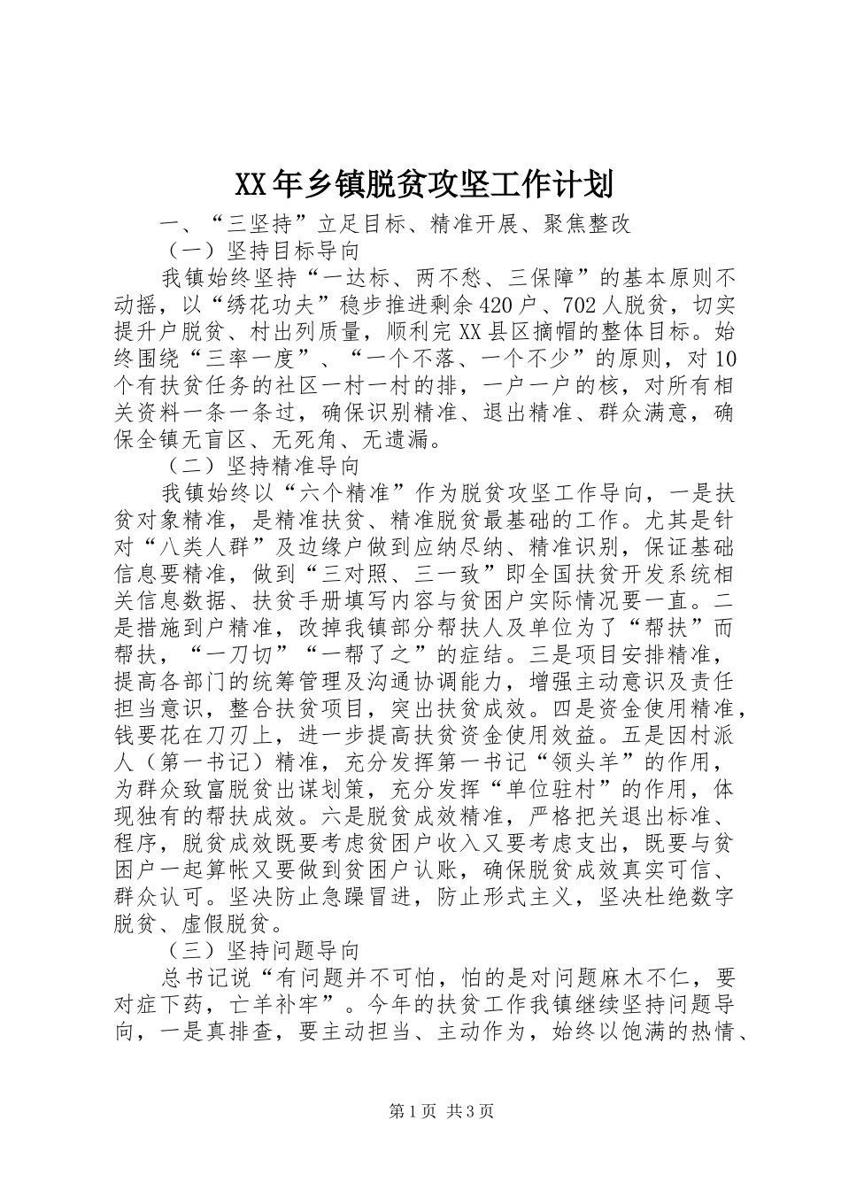 XX年乡镇脱贫攻坚工作计划_第1页
