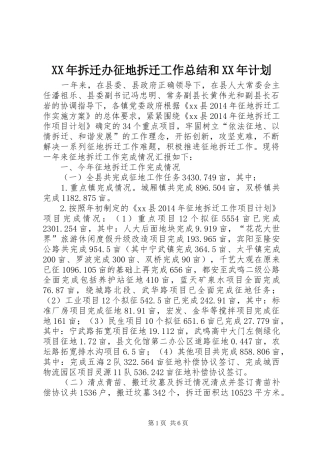 XX年拆迁办征地拆迁工作总结和XX年计划