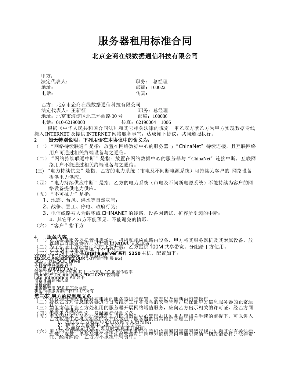 服务器租用标准合同_第1页