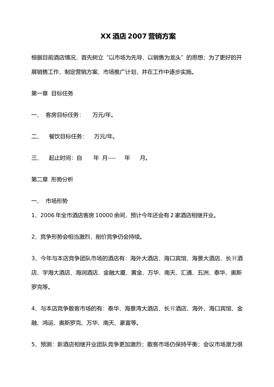 某酒店年度营销管理方案及营销知识_第1页
