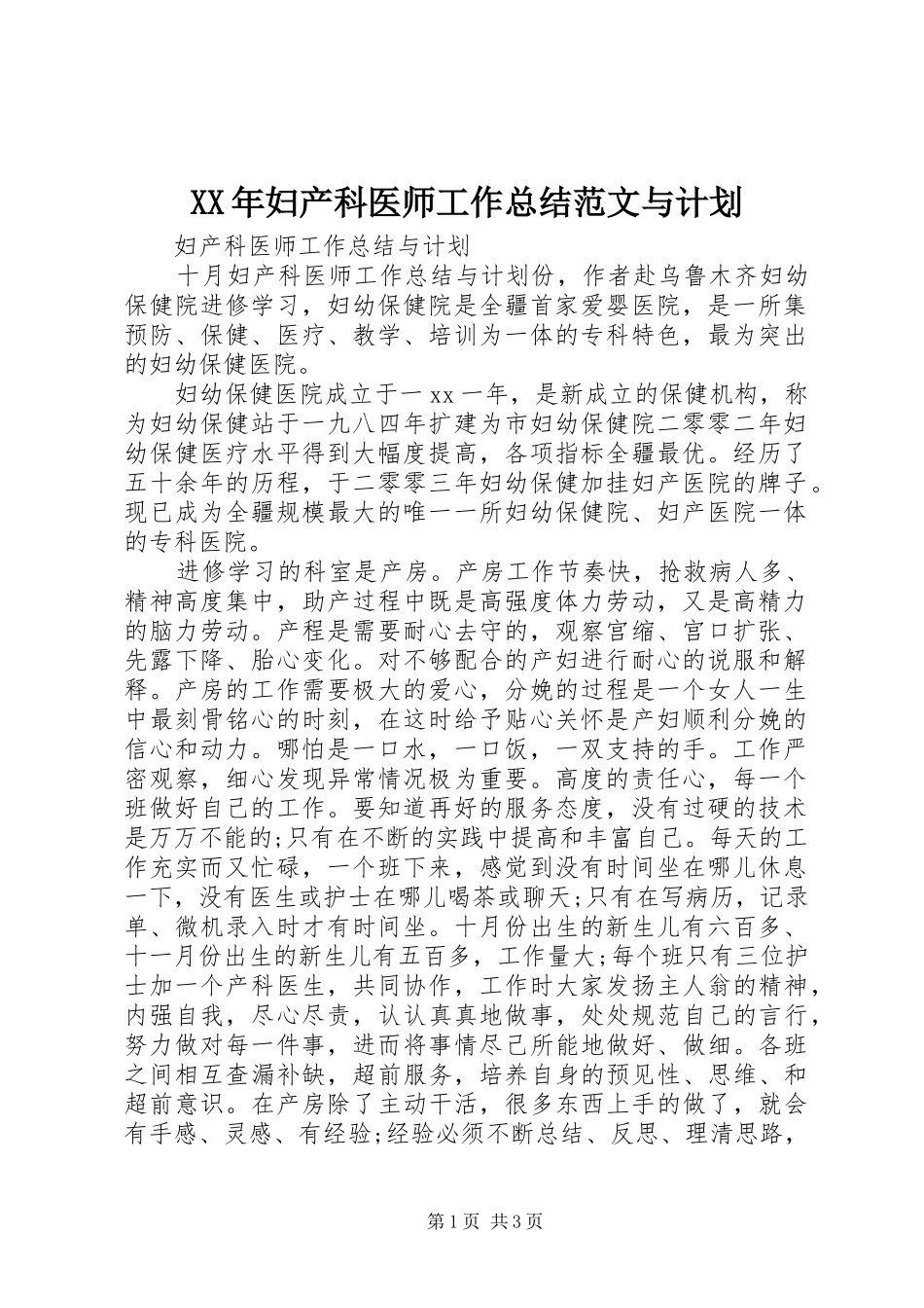 XX年妇产科医师工作总结范文与计划_第1页