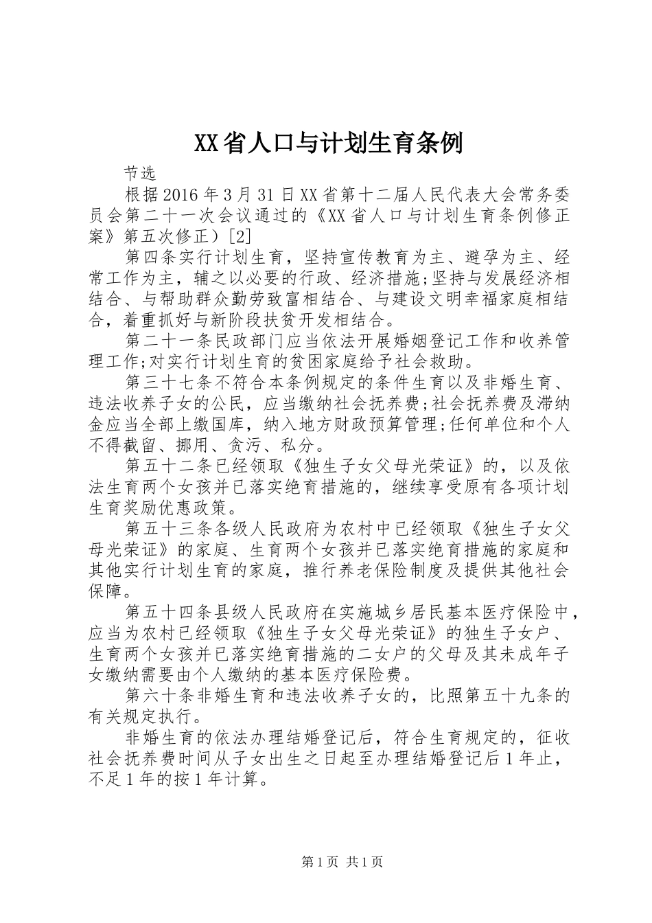 XX省人口与计划生育条例 (34)_第1页