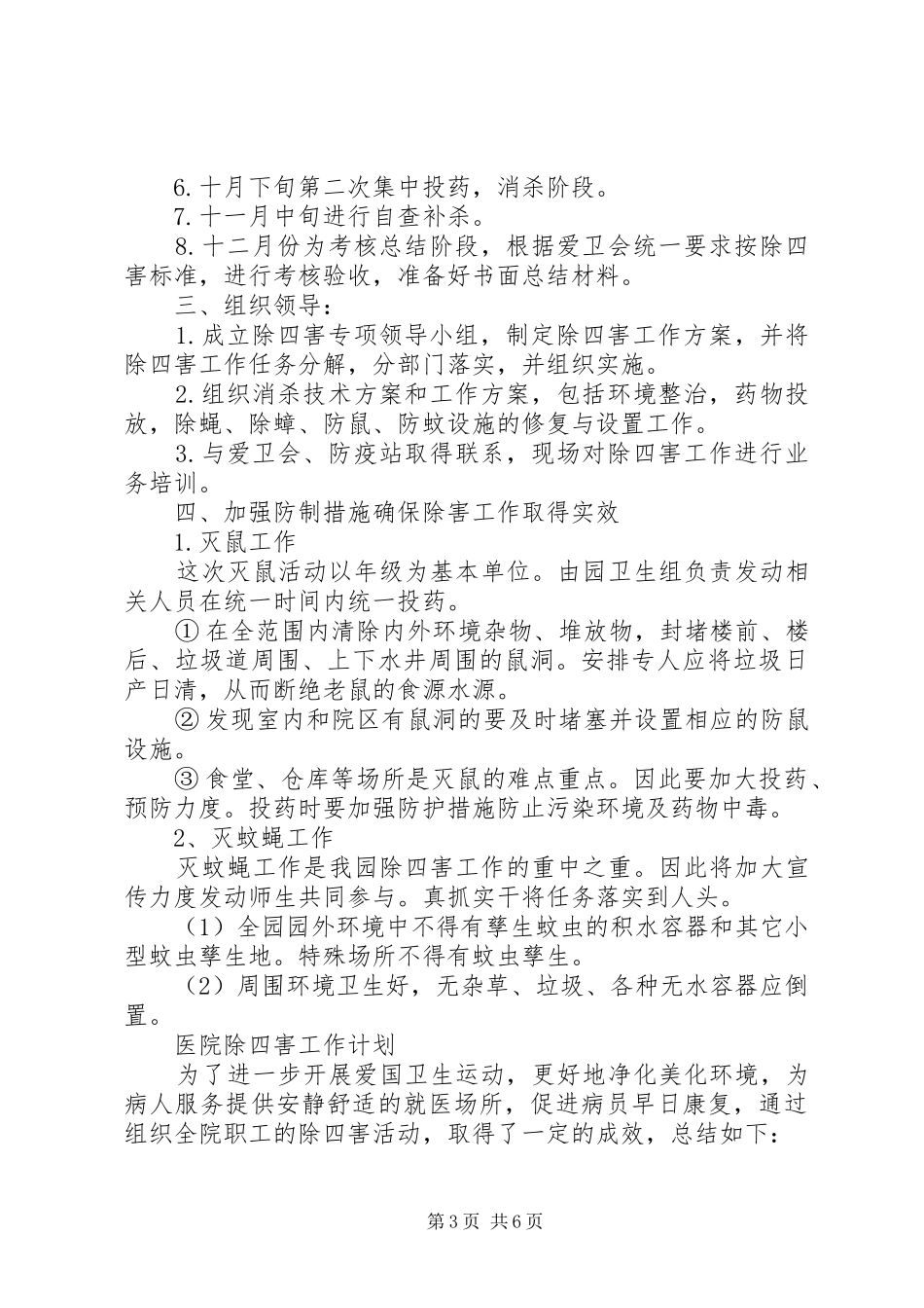 XX年除四害工作计划精选_第3页