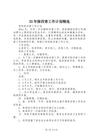 XX年除四害工作计划精选