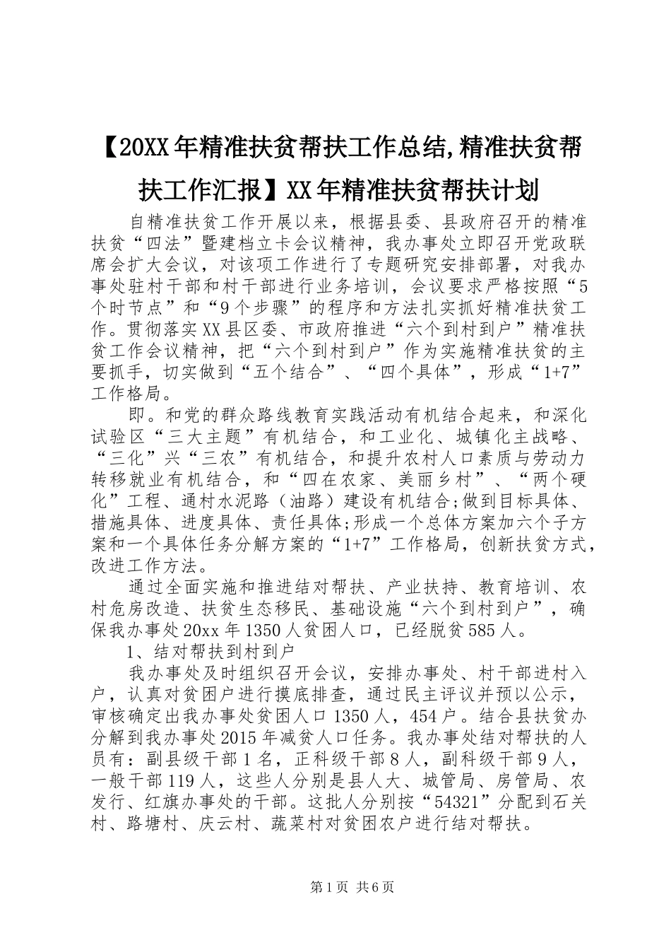 【20XX年精准扶贫帮扶工作总结,精准扶贫帮扶工作汇报】XX年精准扶贫帮扶计划_第1页
