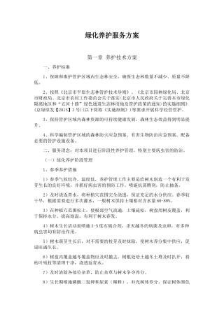 绿化养护服务方案(服务版)(30页)