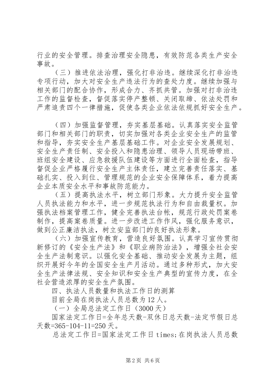 安监局XX年执法计划_第2页