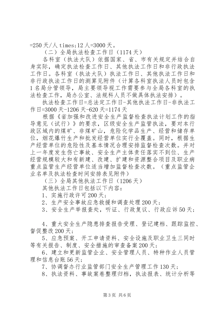 安监局XX年执法计划_第3页