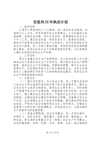 安监局XX年执法计划