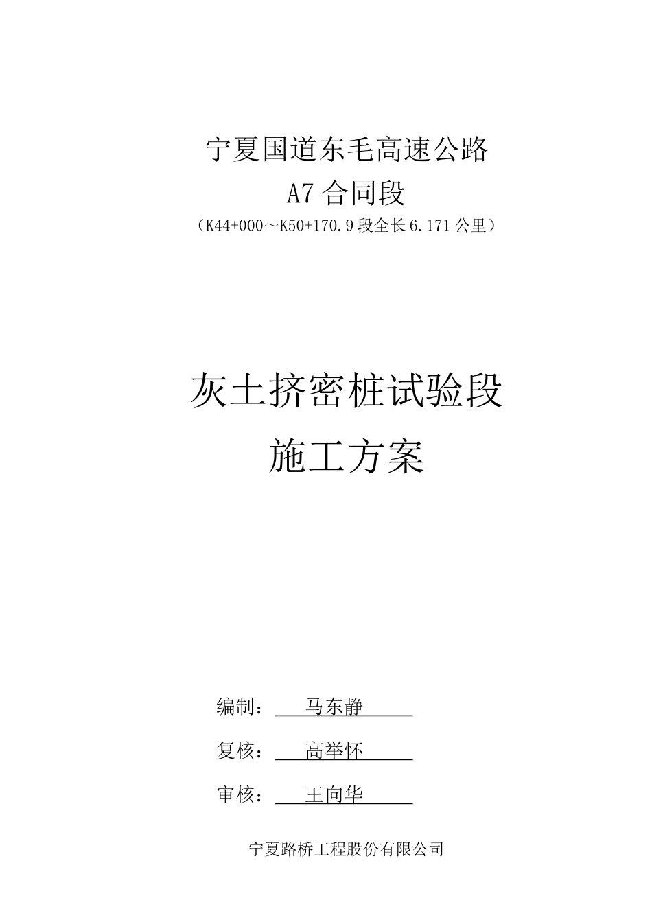 灰土挤密桩试验段施工方案_第1页