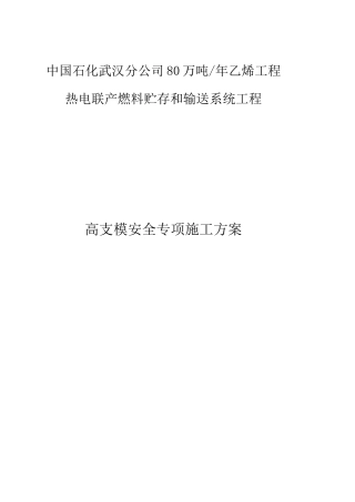 高支模满堂脚手架专项施工方案8米以上