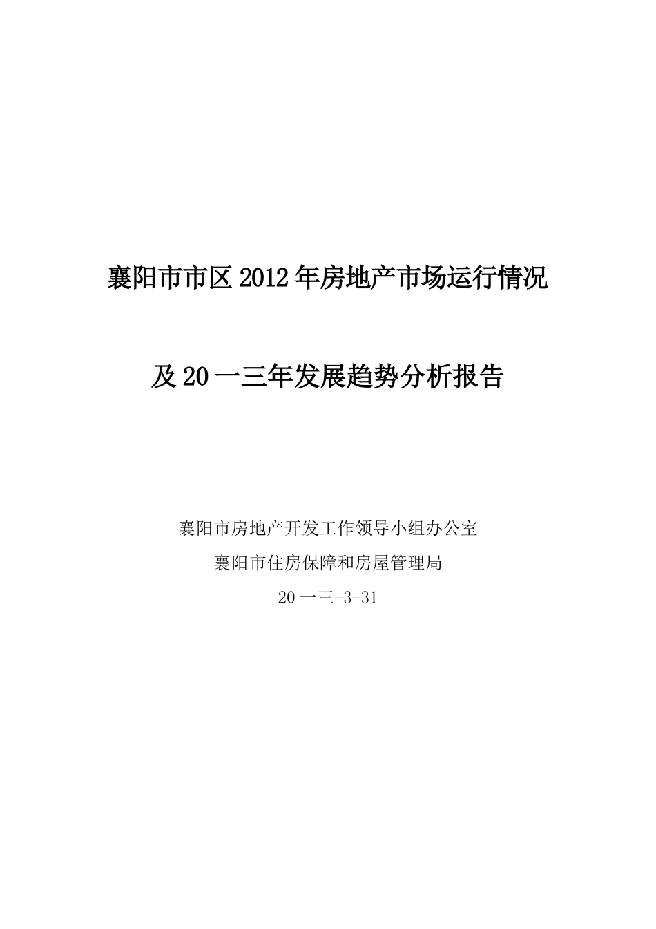 房地产市场运行情况及X年发展趋势分析_第1页