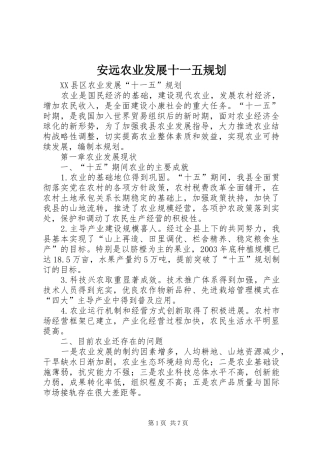 安远农业发展十一五规划