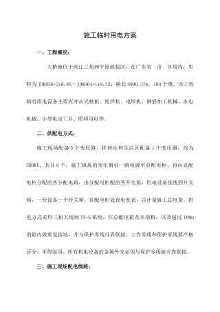 桥梁工地施工临时用电方案