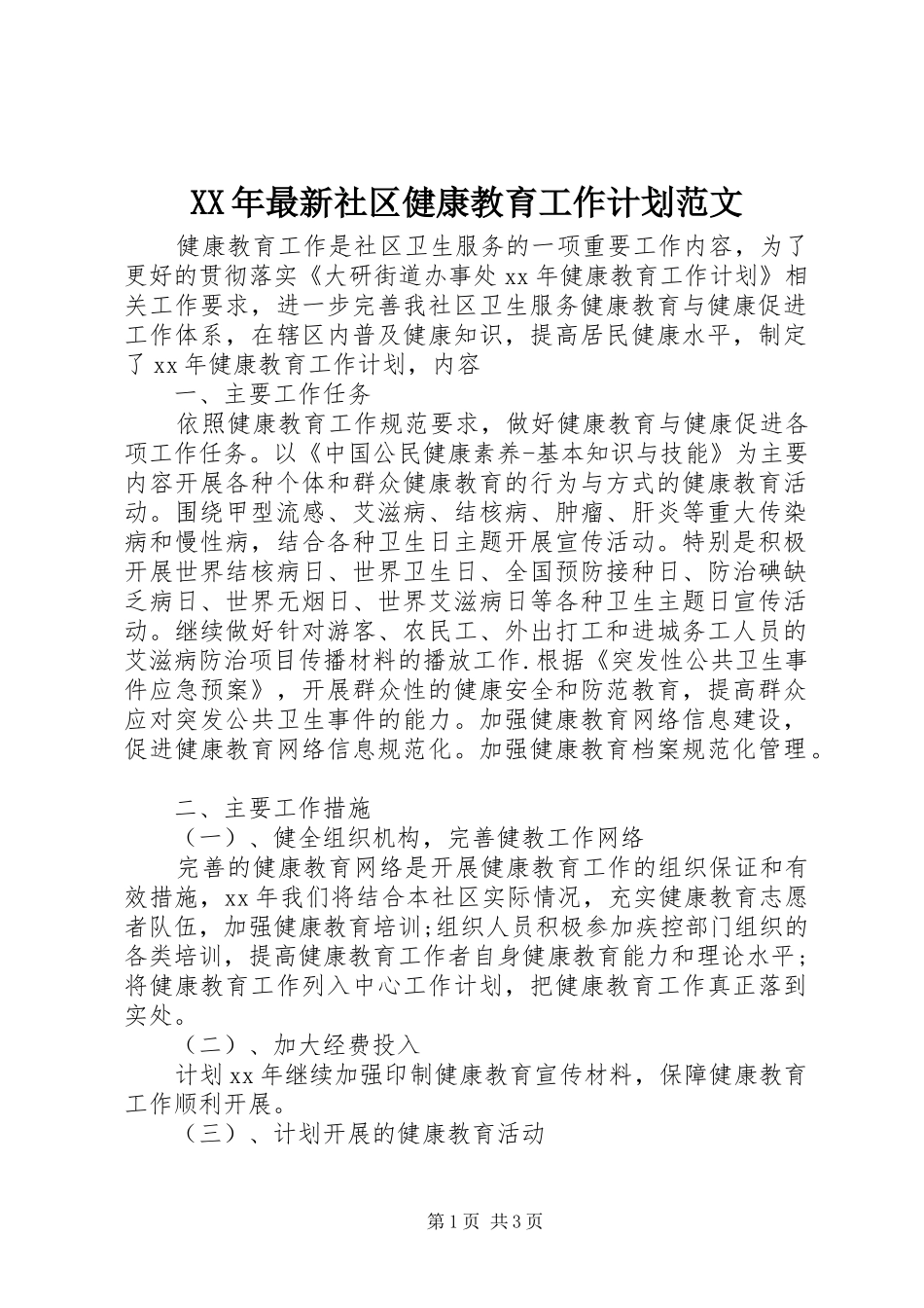 XX年最新社区健康教育工作计划范文_第1页