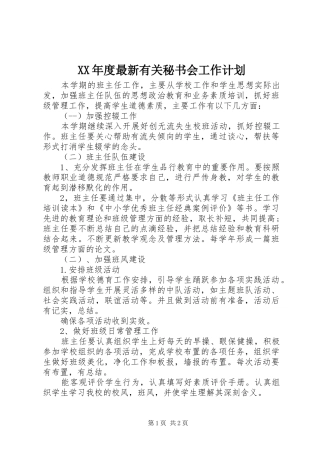 XX年度最新有关秘书会工作计划