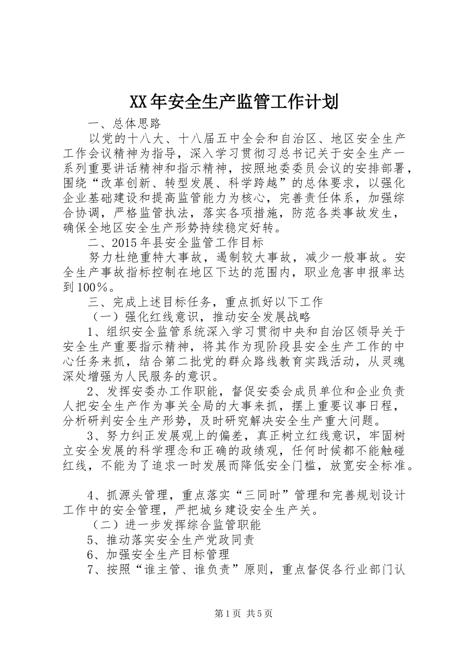 XX年安全生产监管工作计划_第1页
