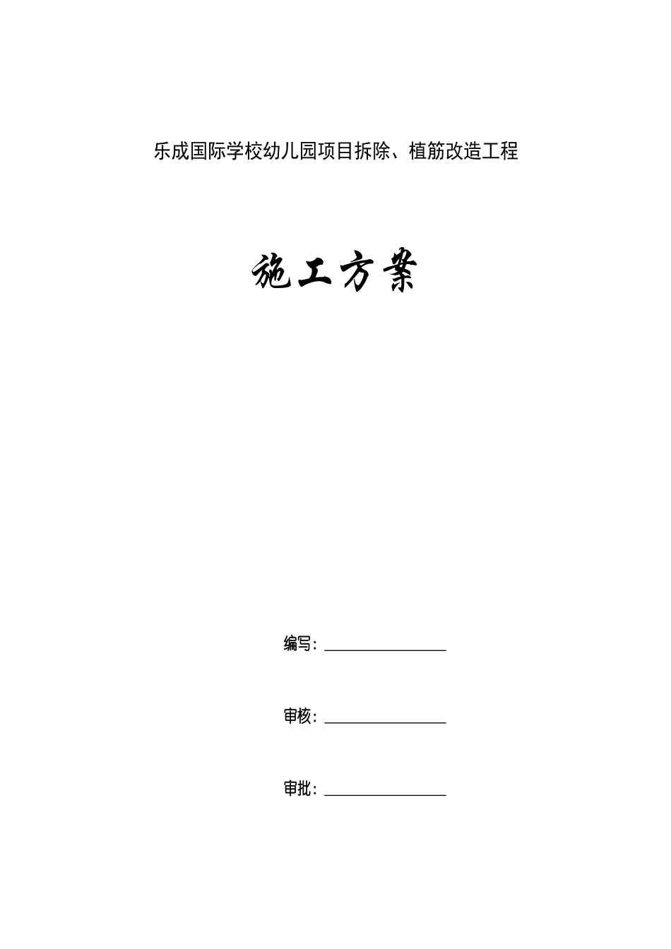 拆除植筋改造施工方案_第1页