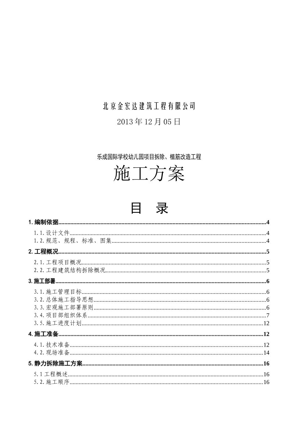 拆除植筋改造施工方案_第2页
