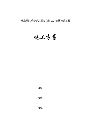 拆除植筋改造施工方案