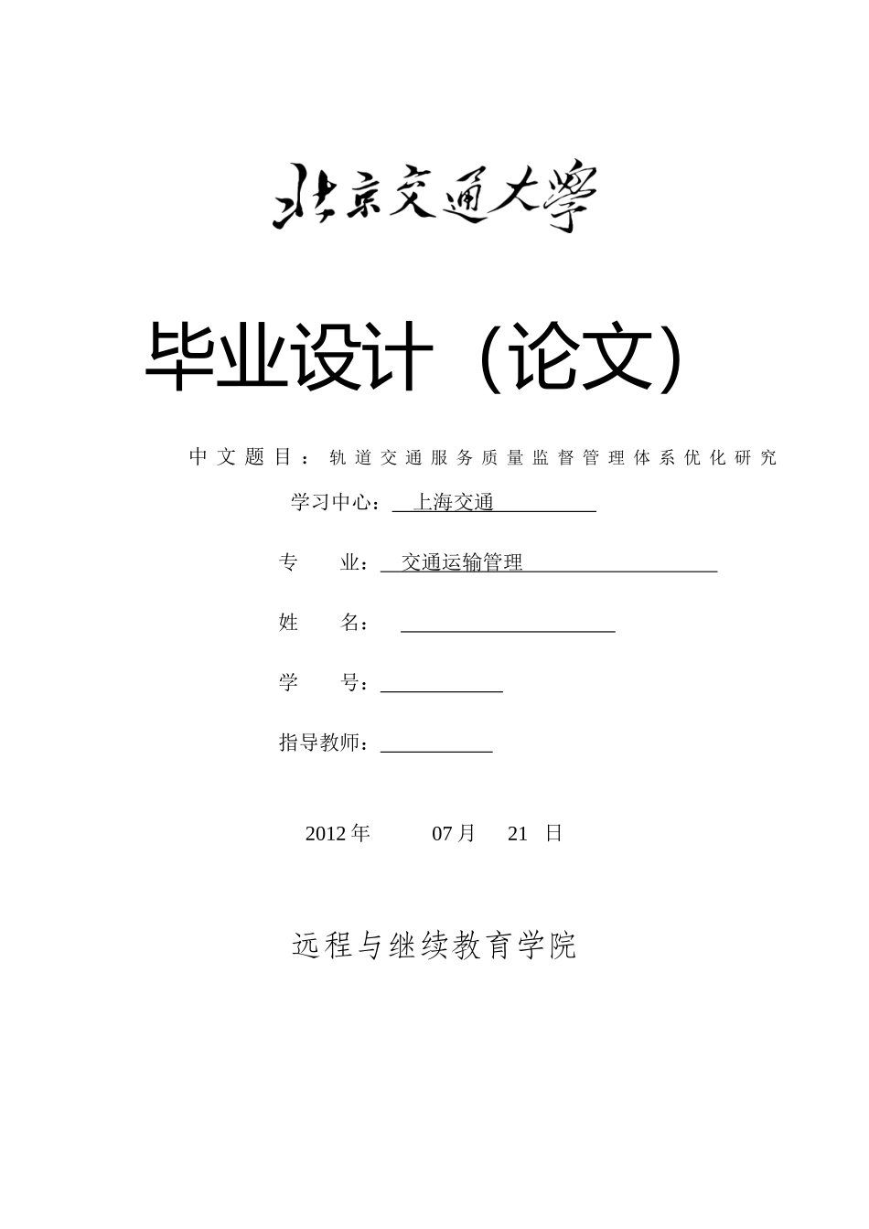 轨道交通服务质量监督管理体系优化研究_第1页