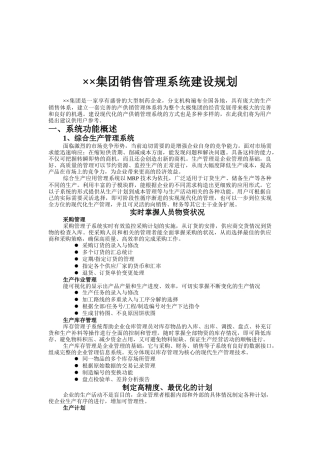 某某集团销售管理系统建设规划