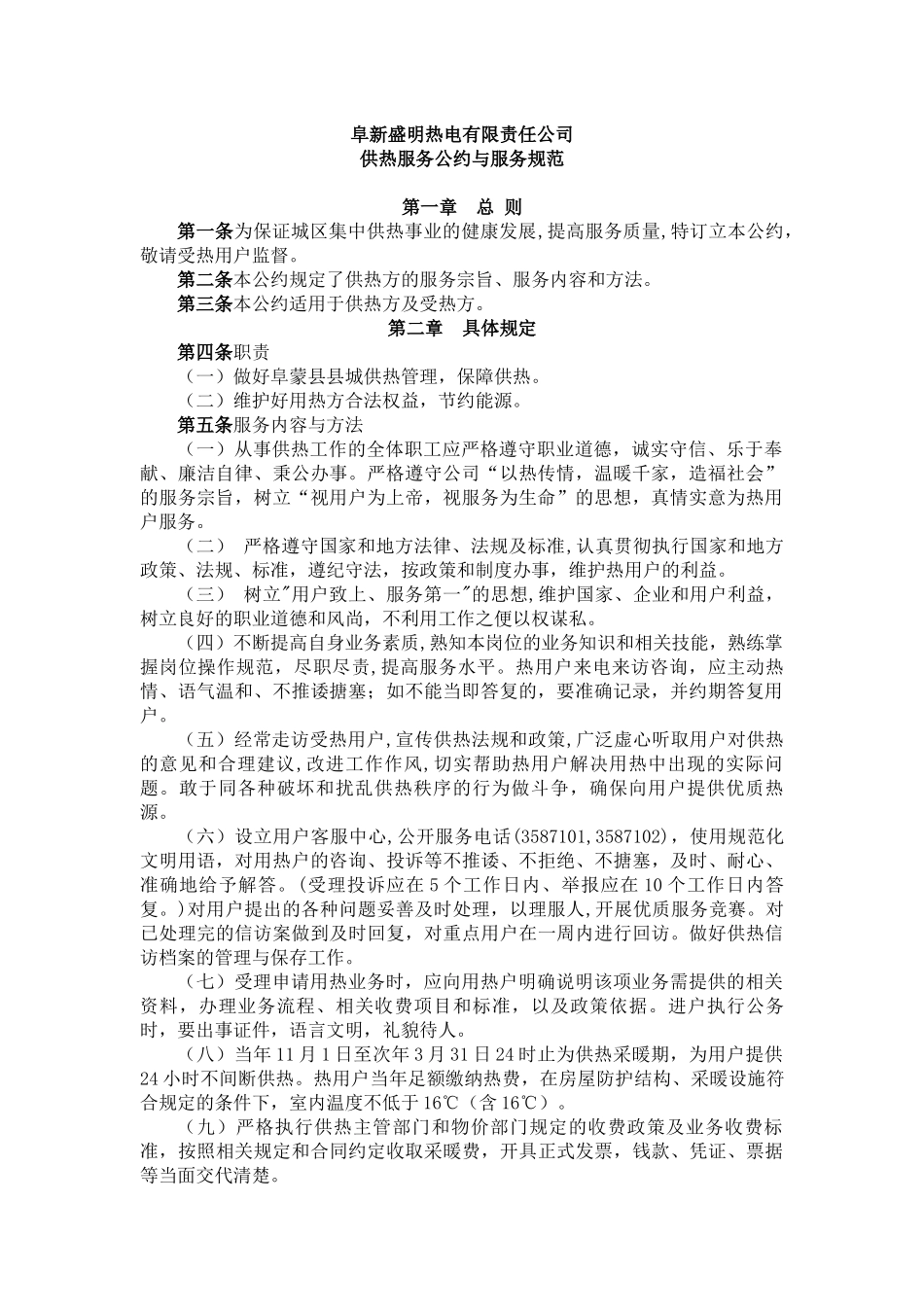 某热电有限责任公司供热服务公约与服务规范_第1页