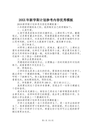 20XX年新学斯计划参考内容优秀模板