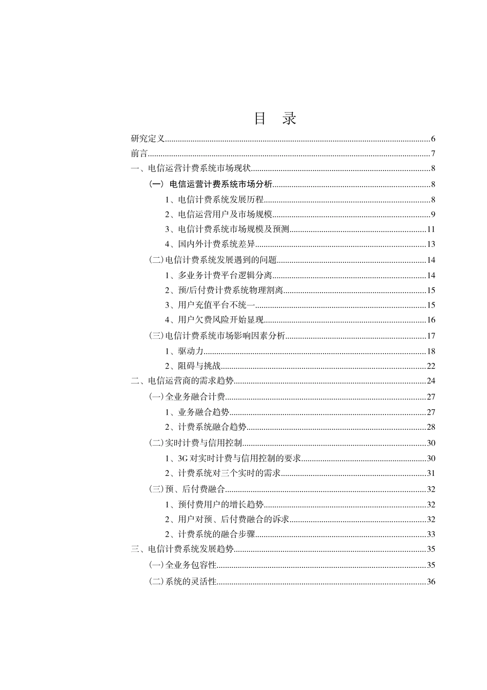 电信计费系统市场状况分析_第2页