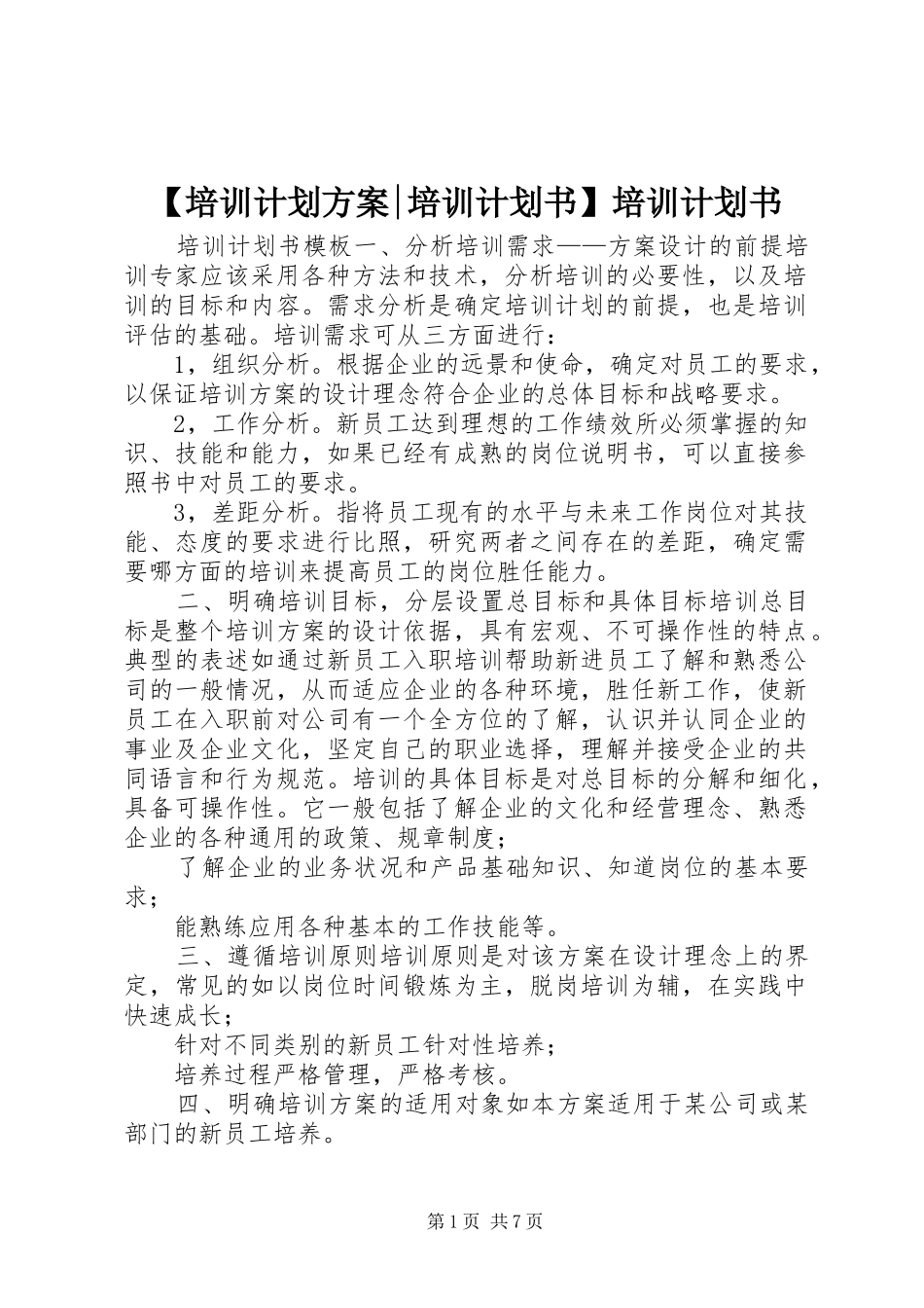 【培训计划方案-培训计划书】培训计划书_第1页