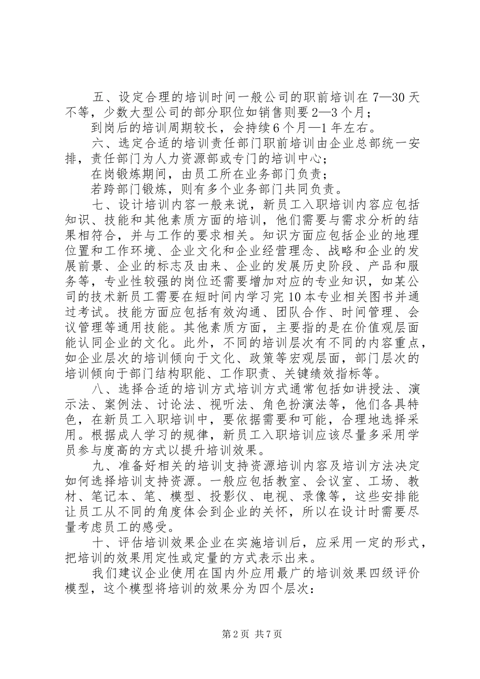 【培训计划方案-培训计划书】培训计划书_第2页