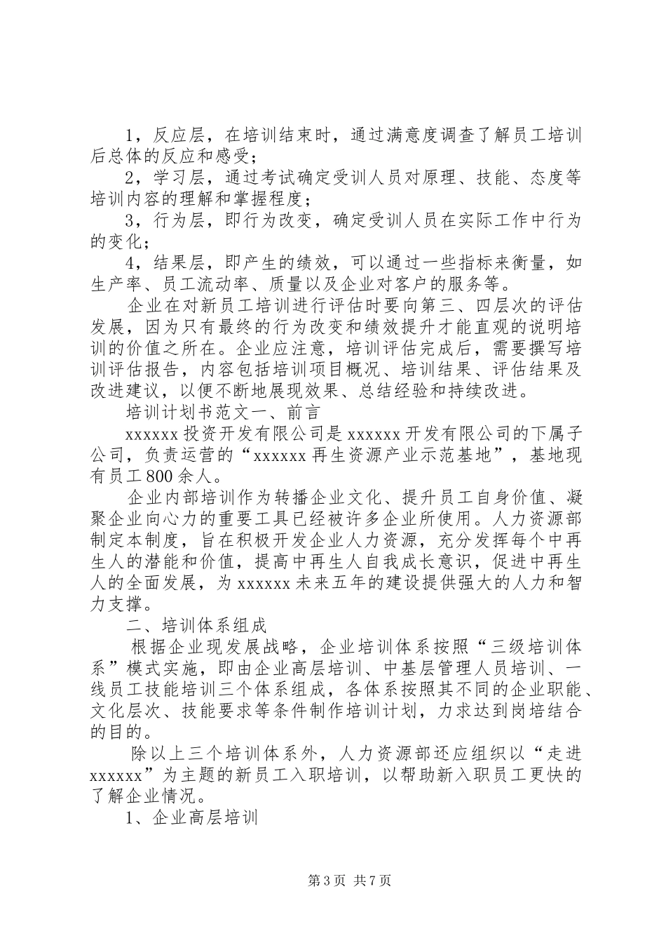 【培训计划方案-培训计划书】培训计划书_第3页