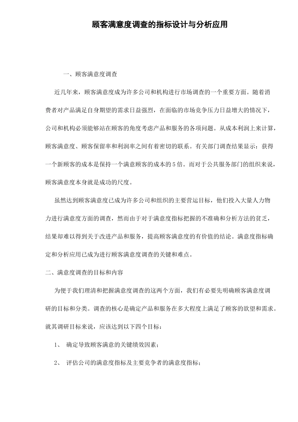 顾客满意度调查的指标设计与分析应用12(1)_第1页