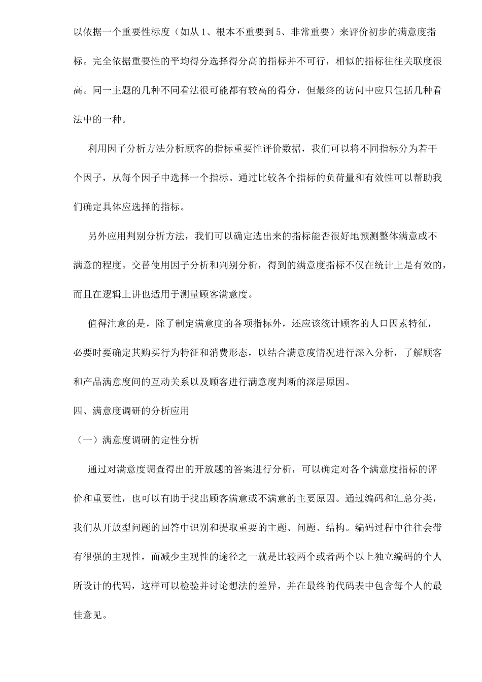 顾客满意度调查的指标设计与分析应用12(1)_第3页