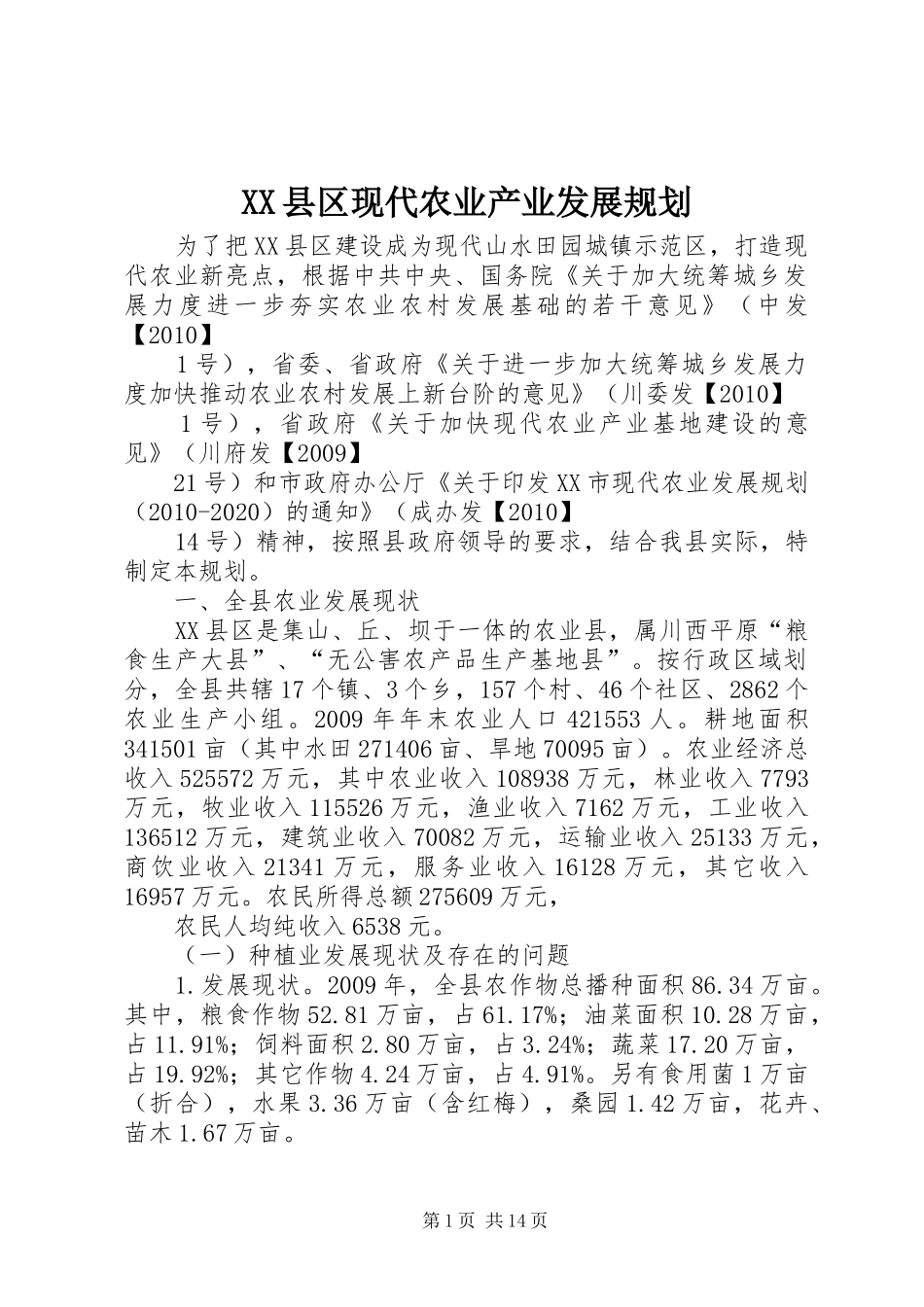 XX县区现代农业产业发展规划_第1页