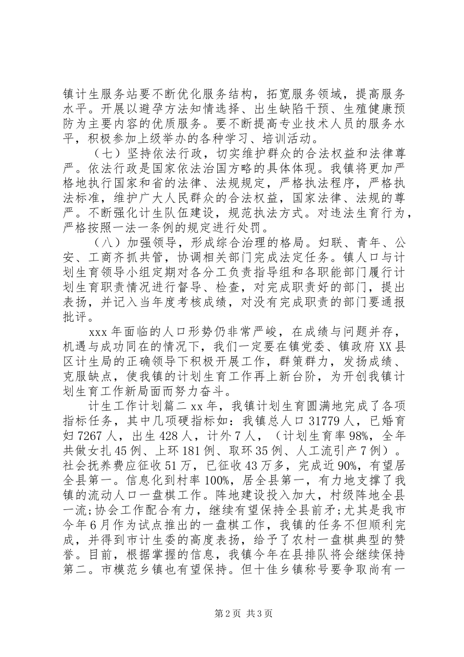 20XX年计生工作计划_第2页