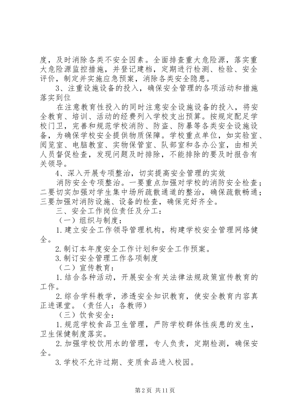 白埠联小XX年XX年度安全工作计划_第2页