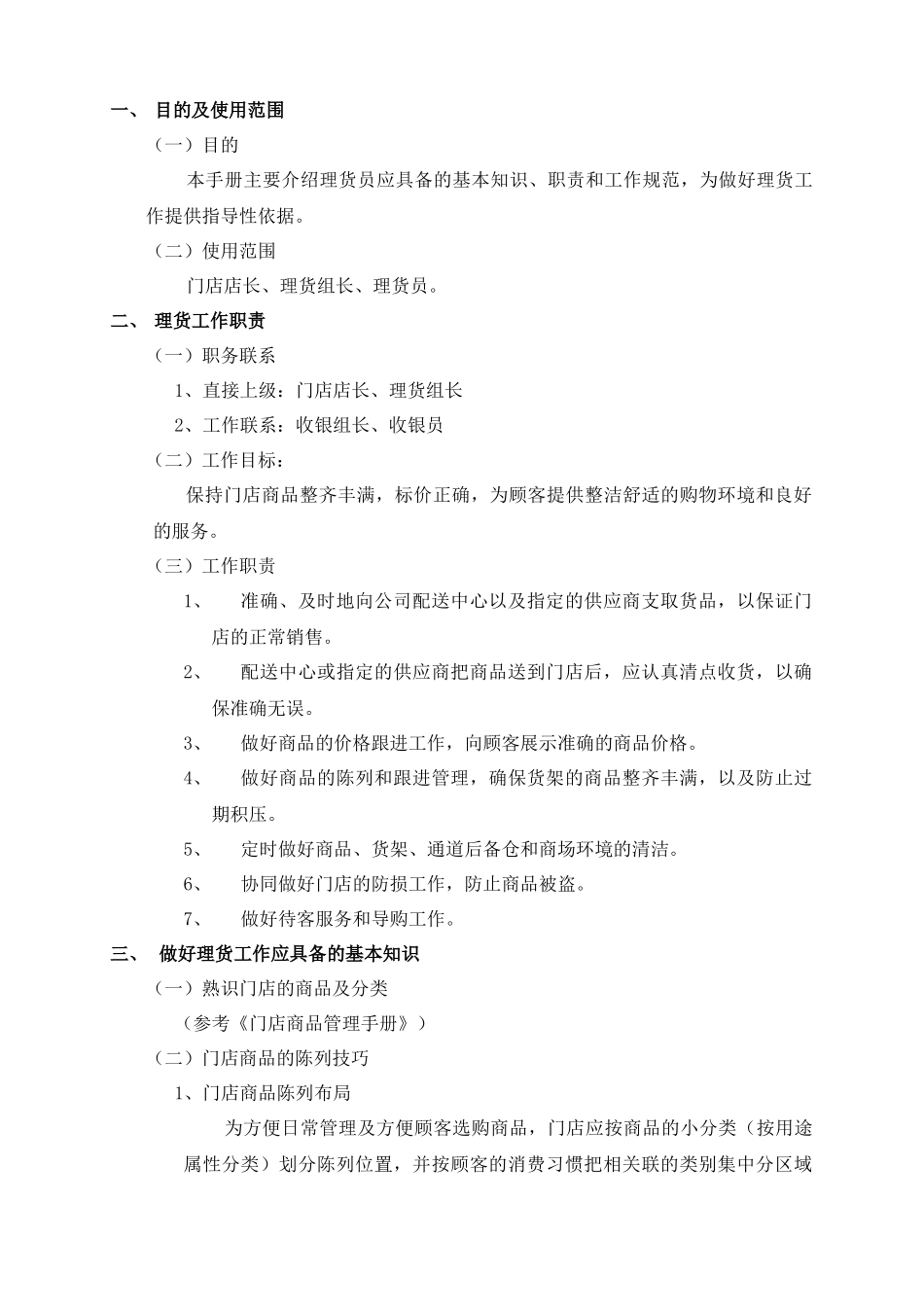 门店理货工作手册_第1页