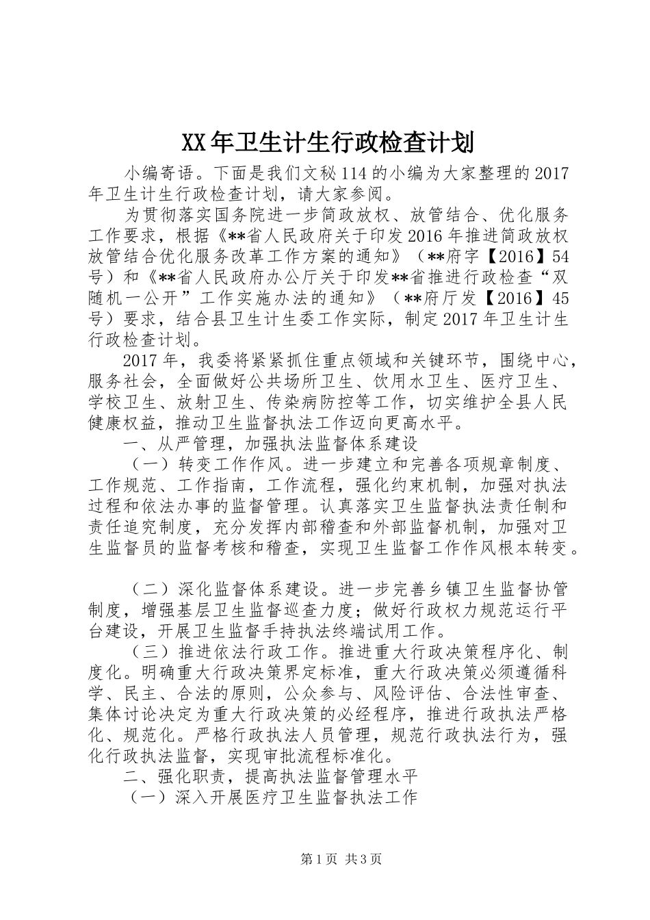 XX年卫生计生行政检查计划_第1页