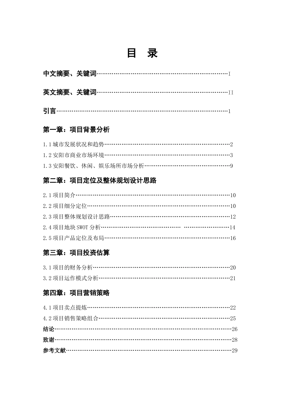 某地区营销策划及管理知识分析报告_第3页