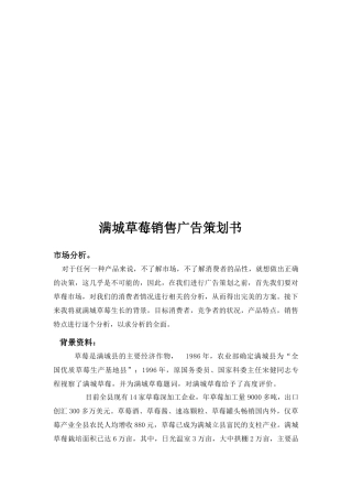 满城草莓销售广告策划书样本