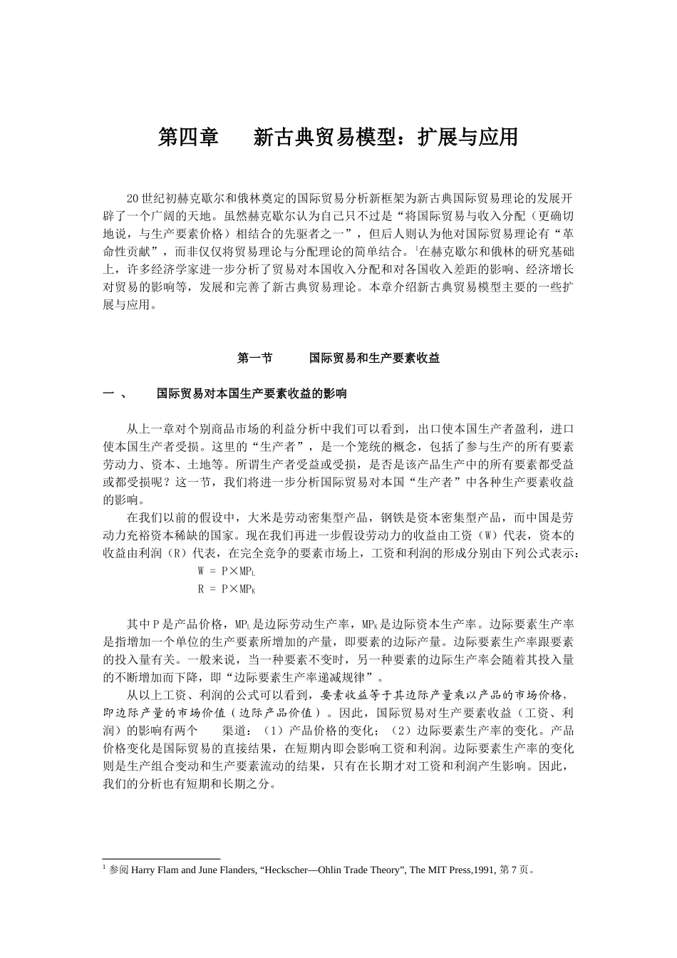 第四章新古典贸易模型扩展与应用_第1页